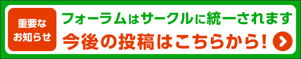 [重要なお知らせ] フォーラムはサークルに統一されます 今後の投稿はこちらから